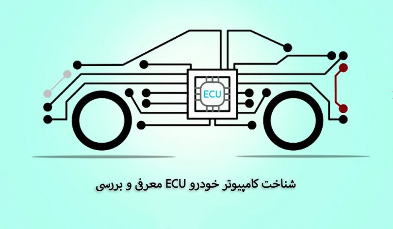 تعمیر ECU